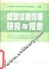 经济体制改革研究与探索  下