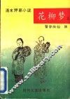 花柳梦  下 封面