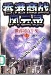 香港商战风云录  激荡的百年史  中