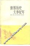 世界历史大事纪年  下