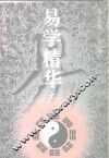易学精华  中