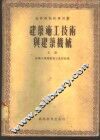 建筑施工技术与建筑机械  下