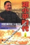 邓小平时代：中国改革开放二十年纪实  下