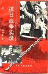 抗日战争实录  下