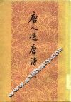 唐人选唐诗  十种  下