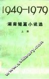 湖南短篇小说选  1949-1979  下