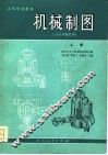 高等学校教材  机械制图  1981年修订本  下