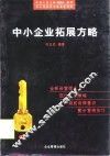 中小企业拓展方略  下