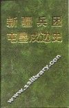 新疆兵团屯垦戍边史  下