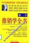 推销学全书  下