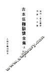 日本伍柳仙宗全集  下