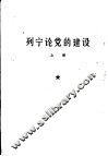 列宁论党的建设  第3册 封面