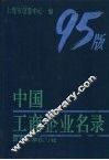 中国工商企业名录95版  下