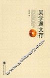 吴学渊文存