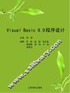 Visual Basic6.0程序设计