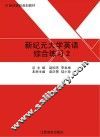 新纪元大学英语综合练习  2