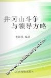 井冈山斗争与领导方略