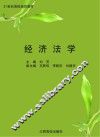 经济法学