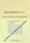 追求起跑线的公平：江西省学前教育改革发展调研报告