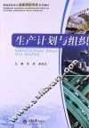 生产计划与组织