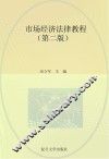 市场经济法律教程  第2版