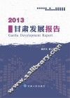 2013甘肃发展报告