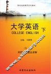 大学英语  下