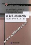 商务英语综合教程  上  辅导用书  第2版