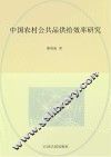 中国农村公共品供给效率研究 Studies on the supply efficency of public goods in rural area in China eng
