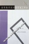 高等数学实训教程  上