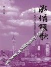 激情颂歌  上海统一战线“与党同心同行”优秀征文集