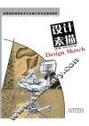 设计素描