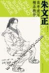 朱文正高考速写精品教学