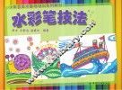 水彩笔技法