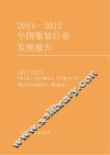 2011-2012中国服装行业发展报告