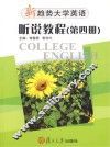 新趋势大学英语·听说教程  第4册  Listening & speaking Book four