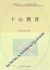 十心教育