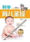 科学育儿圣经