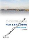 舟山市土地利用总体规划  2006-2020年