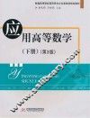 应用高等数学  下  第3版