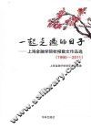 一起走过的日子  上海金融学院校报散文作品选  1990-2011