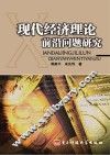现代经济理论前沿问题研究