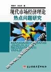 现代市场经济理论热点问题研究