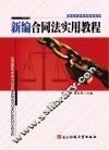 新编合同法实用教程