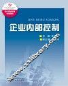 企业内部控制