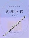 哲理小语
