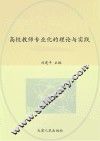高校教师专业化的理论与实践