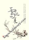 雪泥集