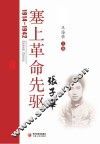 塞上革命先驱张子华  1914-1942