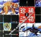 珍稀动物  1